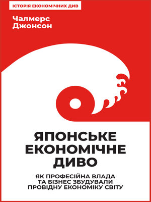 cover image of Японське економічне диво